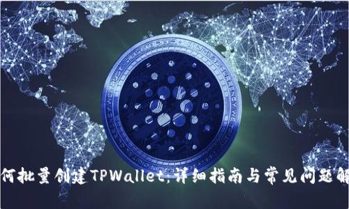 如何批量创建TPWallet：详细指南与常见问题解答