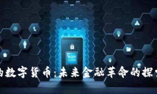 行走中的数字货币：未来金融革命的探索与影响