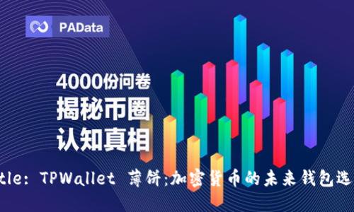 Title: TPWallet 薄饼：加密货币的未来钱包选择