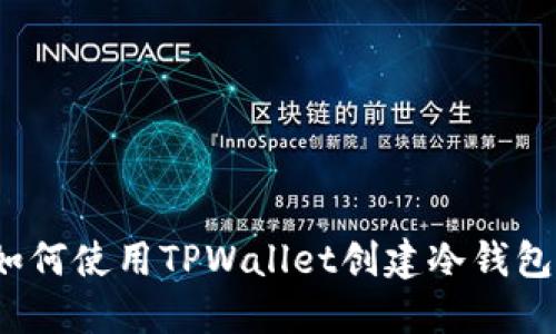 如何使用TPWallet创建冷钱包？