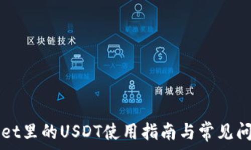    
TPWallet里的USDT使用指南与常见问题解析