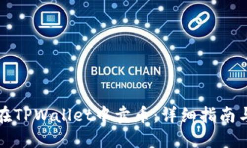 如何在TPWallet中卖币：详细指南与技巧