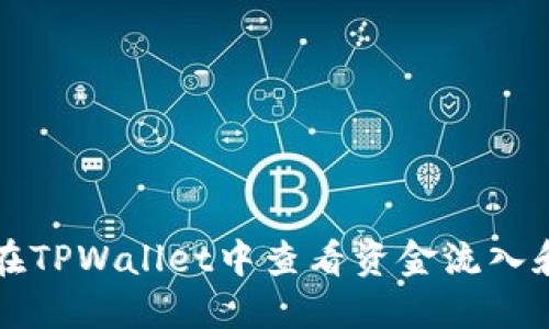 如何在TPWallet中查看资金流入和流出