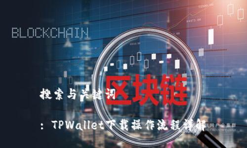 搜索与关键词

: TPWallet下载操作流程详解