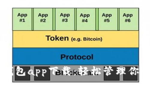 美图e钱包app下载：轻松管理你的财务！
