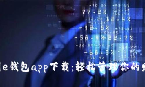 美图e钱包app下载：轻松管理你的财务！