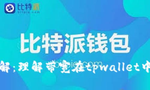 tpwallet带宽详解：理解带宽在tpwallet中的作用和重要性