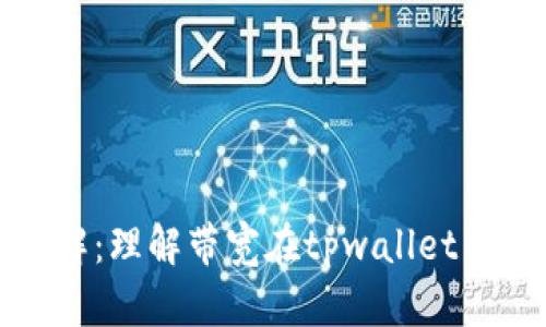 tpwallet带宽详解：理解带宽在tpwallet中的作用和重要性