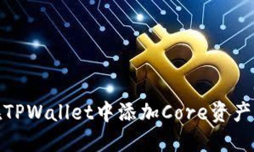 : 如何在TPWallet中添加Core资产详细指南