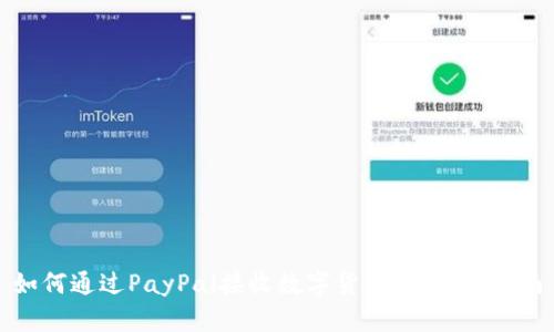 如何通过PayPal接收数字货币：全方位指南