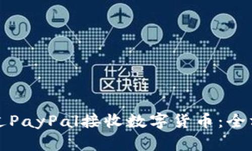 如何通过PayPal接收数字货币：全方位指南