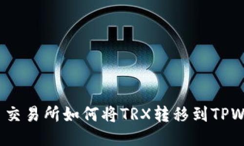 : 欧易交易所如何将TRX转移到TPWallet？