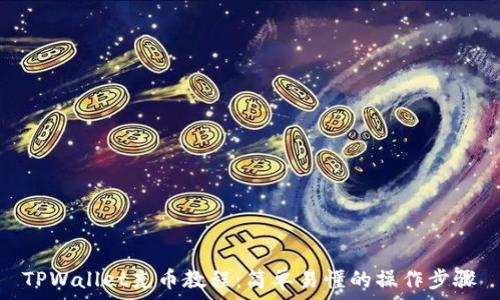  
TPWallet充币教程：简单易懂的操作步骤