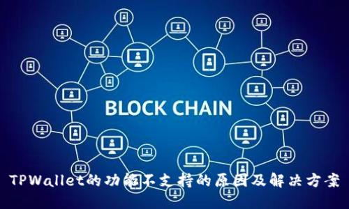 TPWallet的功能不支持的原因及解决方案