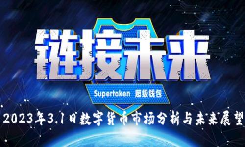 2023年3.1日数字货币市场分析与未来展望
