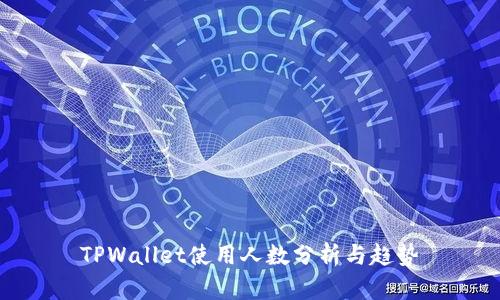 TPWallet使用人数分析与趋势