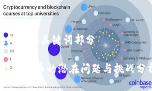 此处为和关键词部分

 数字货币的潜在问题与挑战分析