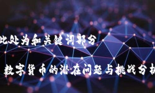 此处为和关键词部分

 数字货币的潜在问题与挑战分析
