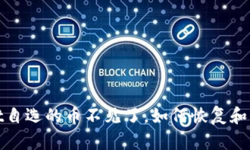 tpwallet自选的币不见了，如何恢复和解决方法