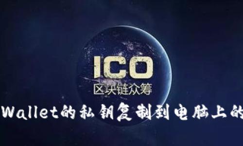 如何将TPWallet的私钥复制到电脑上的详细指南