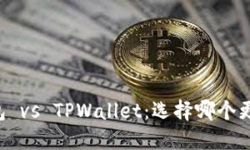 币印钱包 vs TPWallet：选择哪个更适合你？