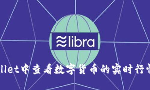 如何在TPWallet中查看数字货币的实时行情和交易信息