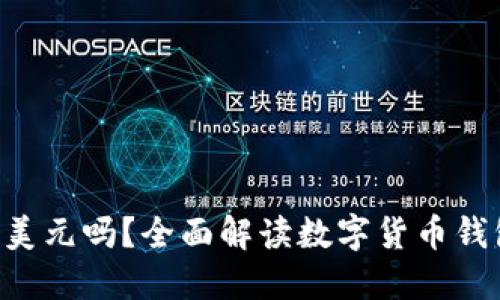 TPWallet 显示的是美元吗？全面解读数字货币钱包的币种显示与管理