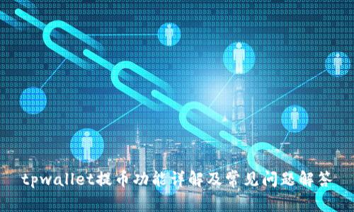tpwallet提币功能详解及常见问题解答