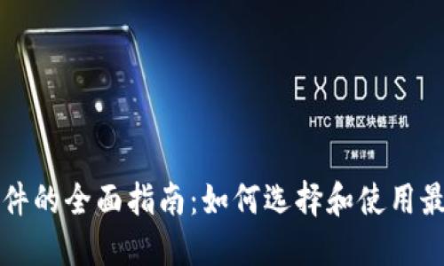 以太坊钱包软件的全面指南：如何选择和使用最适合你的钱包