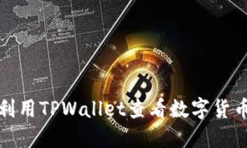 如何利用TPWallet查看数字货币行情