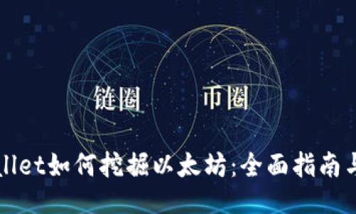 TPWallet如何挖掘以太坊：全面指南与技巧