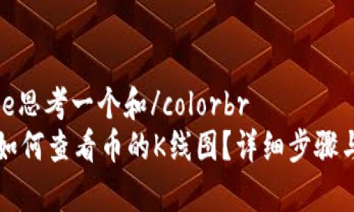 color=blue思考一个和/colorbr
tpwallet如何查看币的K线图？详细步骤与技巧分享