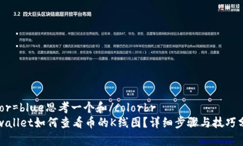 color=blue思考一个和/colorbr
tpwallet如何查看币的K线图？详细步骤与技巧分享