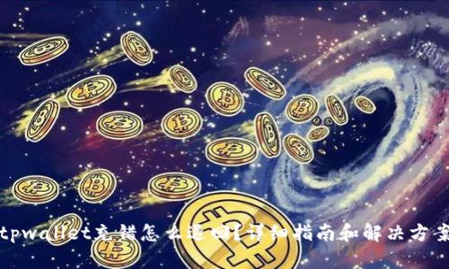 tpwallet充错怎么退回？详细指南和解决方案