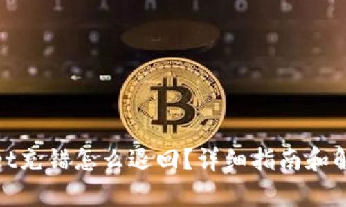 tpwallet充错怎么退回？详细指南和解决方案
