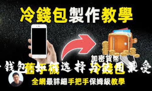以太坊第一钱包：如何选择与使用最受信赖的钱包