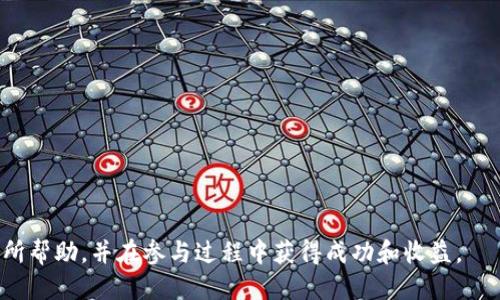 如何获得TPWallet Binance链空投50枚币
TPWallet,币安链,空投,加密货币,获取方法/guanjianci


在加密货币世界中，空投是一种吸引用户关注和增加项目社区活跃度的有效方式。特别是TPWallet作为一个多币种支持的钱包，其在币安链上的空投活动吸引了大量用户的关注。本文将详细介绍如何获得TPWallet在币安链的50枚币空投，并解答一些相关问题，以便用户更好地参与和理解这一活动。


什么是TPWallet？

TPWallet是一款专注于多种区块链支持的数字货币钱包，它支持多种主流加密货币，并提供便捷的交易和管理功能。在TPWallet中，用户可以轻松地进行资产管理、交易、以及参与不同项目的空投活动。该钱包在用户体验和安全性方面都得到了众多用户的好评，适合新手和专业用户使用。


TPWallet的特点

TPWallet的主要特点包括多链支持、采用最先进的加密技术、用户友好的界面和安全的资产管理。这使得用户可以方便地在不同的区块链上进行交易，同时享受高度的安全保障。此外，TPWallet还提供了多种功能，如一键换币、DApp浏览器、NFT支持等，极大地丰富了用户的数字资产管理体验。


什么是空投？

空投是指区块链项目向持有某种特定加密货币的用户免费分发新代币的行为。这样可以帮助项目引起曝光、增加用户基础、建立社区。通常，空投的条件包括持有特定资产、完成某些任务或注册用户等。对于参与者来说，空投是一种获得新代币的机会，尤其是在市场未大幅波动的情况下。


如何参与TPWallet的空投？

参与TPWallet的空投活动，用户必须首先具备一个TPWallet账户，并在币安链上拥有一定数量的BNB（币安币）或其他符合条件的代币。具体步骤如下：
1. **注册TPWallet账户**：如果您还没有账户，可以访问TPWallet的官方网站，下载并安装应用程序，按照提示完成注册。
2. **为钱包充值**：确保您的钱包中有足够的BNB或相关代币，以便满足空投条件。
3. **关注官方信息**：关注TPWallet的官方社交媒体渠道及社区，以获取最新的空投消息。
4. **完成相关任务**：根据空投活动的要求，可能需要用户完成一些简单的任务，比如分享帖子、邀请朋友等。完成后，按照要求提交相关信息。
5. **等待发放**：完成所有任务后，耐心等待空投币的到账，通常会在官方定义的时间内进行分发。


常见问题解答

1. 如何安全地管理我的TPWallet账户？

管理TPWallet账户的安全性至关重要，用户可以采取以下措施来保护自己的资产：
1. **启用双重身份验证**：使用双重身份验证可以有效防止未授权的访问，确保账户安全。
2. **定期更换密码**：定期更换账户密码，并选择复杂的密码组合，避免使用简单或常见的密码。
3. **备份助记词**：在创建TPWallet时会生成助记词，务必将其妥善保管，切勿与他人分享，避免丢失。
4. **不连接公共Wi-Fi**：公共Wi-Fi会增加账户被黑客攻击的风险，因此建议在进行重要操作时使用私有网络。
5. **定期更新应用程序**：保持TPWallet的应用程序是最新版本，能够获得最新的安全更新和功能改进。


2. TPWallet空投的数量是否有限制？

是的，TPWallet的空投通常会有一定的数量限制。每一次空投活动都会提前在官方渠道上公告具体的参与条件和奖励数量。例如，此次空投活动可能设定为前1000名完成任务的用户将各自获得50枚空投代币。一旦空投数量分发完毕，之后的参与者将无法获得空投。因此，用户应及时关注活动动态，以免错过机会。


3. 若我未能成功获得空投，是否可以再次参与？

如果您未能成功获得空投，通常情况下，您仍然可以参与未来的空投活动。TPWallet和其他加密项目常常会周期性地进行多轮空投，用户可以通过关注官方渠道，获取此类信息并进行参与。建议在每次空投活动之前，仔细阅读参与条件，以提高获得空投的机会。同时，通过在社交媒体上活跃，并与项目方积极互动，也能增加被选中的概率。


4. TPWallet的空投币有何用处？

TPWallet的空投币通常可以在其生态系统内进行使用，包括但不限于：
1. **交易或兑换**：用户可以将空投的代币在TPWallet进行直接交易，亦可在其他交易所进行兑换，获得其他加密资产。
2. **参与项目**：某些空投的代币可能与TPWallet平台上的特定项目有关，用户可以进一步参与这些项目，享受更多奖励或服务。
3. **资产增值**：如果该项目在未来发展良好，空投的代币有可能会升值，成为用户的投资资产。
4. **社区互动**：拥有空投代币的用户，通常也能参与项目的投票和决策，进一步增强与项目团队的互动。



总结来说，参与TPWallet的空投是一项值得尝试的活动，对用户来说是一个获取新代币的良好机会。希望本文能对您理解TPWallet的空投活动有所帮助，并在参与过程中获得成功和收益。
