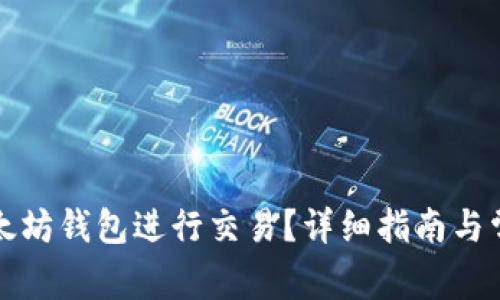 如何申请以太坊钱包进行交易？详细指南与常见问题解答