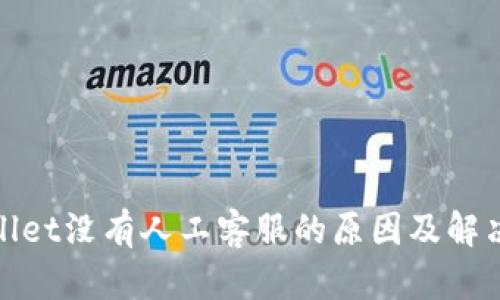 tpwallet没有人工客服的原因及解决方法