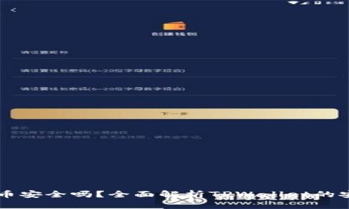 TPWallet币安全吗？全面解析TPWallet的安全性问题
