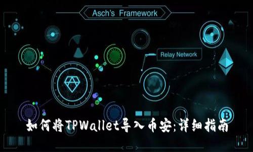 如何将TPWallet导入币安：详细指南
