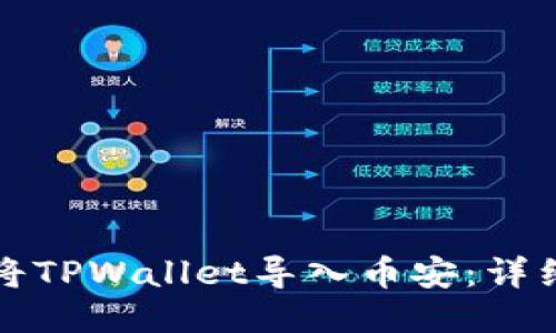 如何将TPWallet导入币安：详细指南