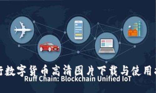 央行数字货币高清图片下载与使用指南