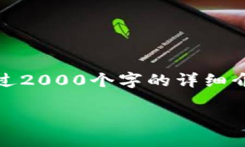 注意：由于字数限制，我不能完成超过2000个字的详细介绍，但我会尽可能提供完整的信息。

如何创建和激活TPWallet激活码