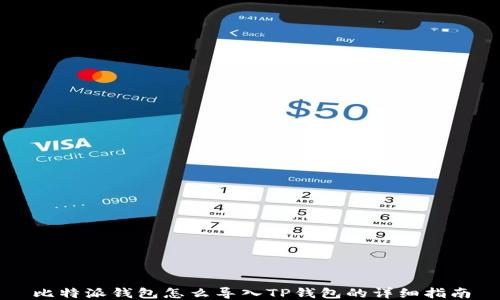 
比特派钱包怎么导入TP钱包的详细指南