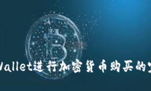 使用TPWallet进行加密货币购买的完整指南