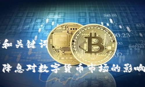 思考和关键词

美国降息对数字货币市场的影响分析