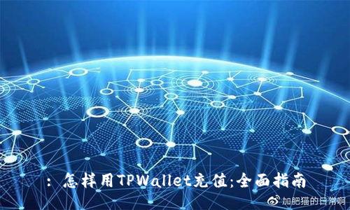 : 怎样用TPWallet充值：全面指南