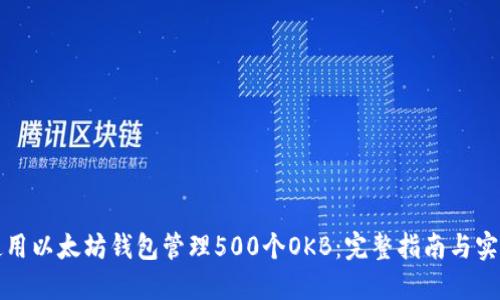 如何使用以太坊钱包管理500个OKB：完整指南与实用技巧