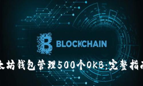 如何使用以太坊钱包管理500个OKB：完整指南与实用技巧